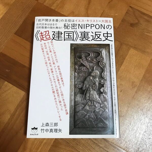 秘密NIPPONの《超建国》裏返史 「岩戸開き本番」の主役はイエス・キリスト=…