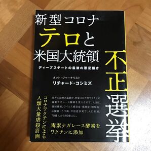新型コロナテロと米国大統領不正選挙 17