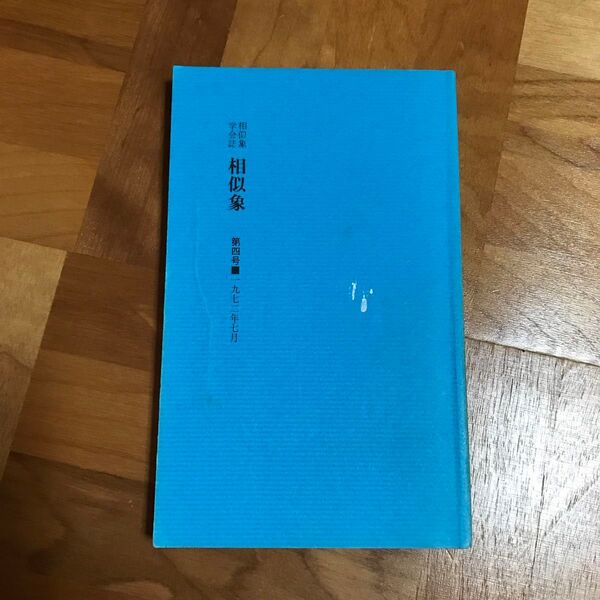 相似象学会誌 相似象 第四号