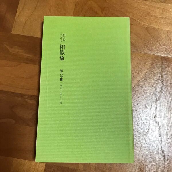 相似象学会誌 相似象 第六号