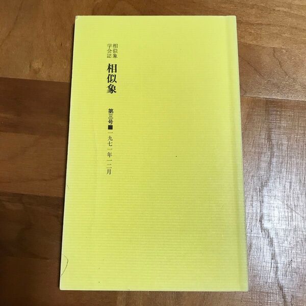 相似象学会誌 相似象 第三号