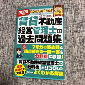 みんなが欲しかった!賃貸不動産経営管理士の過去問題集 2022年度版 TAC株式会社(賃貸不動産経営管理士講座)/編著