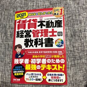 みんなが欲しかった!賃貸不動産経営管理士の教科書 2021年度版 (みんなが欲しかった!)
