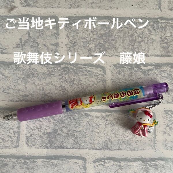 【超レア】ご当地キティ歌舞伎シリーズ藤娘ボールペン