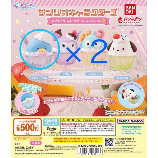 サンリオ カプキャラ スイーツケース