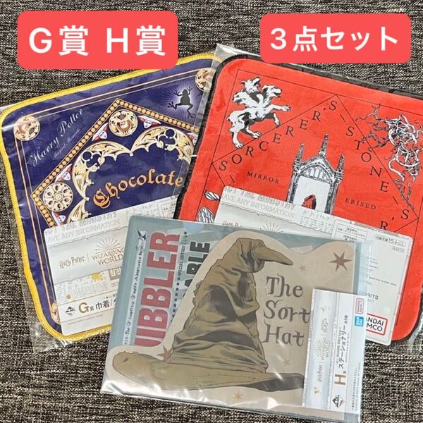 ハリーポッター 一番くじ G賞 H賞 3点セット タオル2種 クリアファイルセット 新品未開封