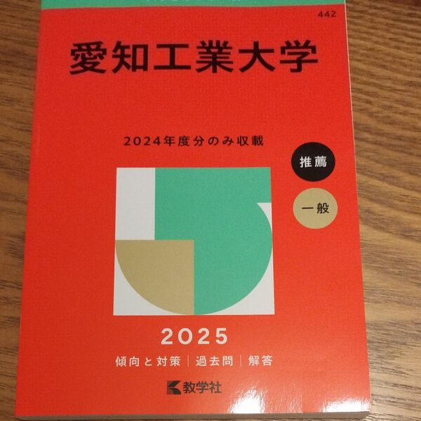 愛知工業大学 (’25 大学赤本シリーズ 442) 教学社編集部
