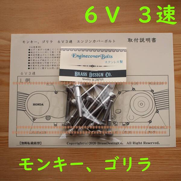 【取説付!】モンキー 6V 3速 ステンレス製 エンジンカバーボルト 14本 Z50J ホンダ