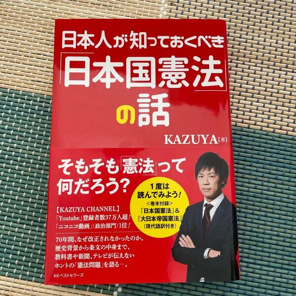 日本人が知っておくべき「日本国憲法」の話 KAZUYA