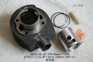 [Sprint GL STD P150X cylinder * piston set (150cc*3 port ) after market goods ]