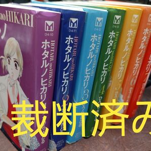 【裁断済】「ホタルノヒカリ」文庫版全7巻セット★ひうらさとる