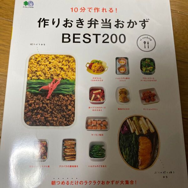10分で作れる! 作りおき弁当おかずBEST200/レシピ