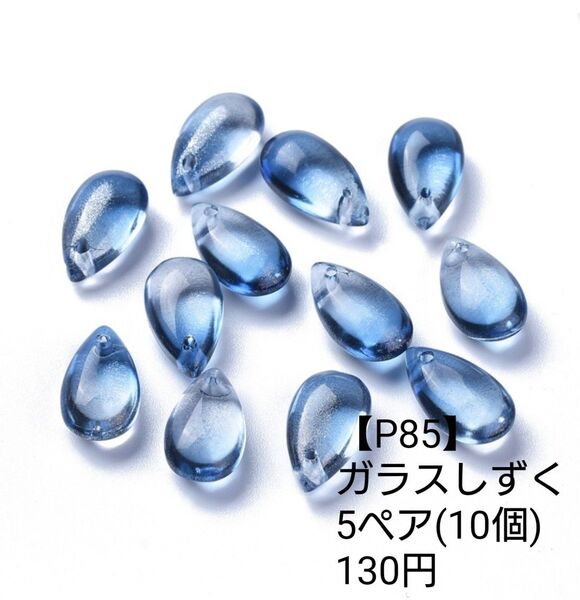 【P85】ガラスしずく ブルー ピアス イヤリング パーツ