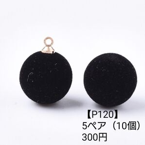 【P120】フロッキー ボール 黒 ピアス イヤリング パーツ チャーム