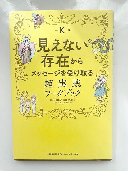 『見えない存在からメッセージを受け取る 超実践ワークブック』K 送料込み