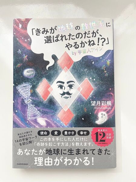 『君が地球の救世主に選ばれたのだが、やるかね!?by宇宙人アイン』望月彩楓 書籍 送料込み
