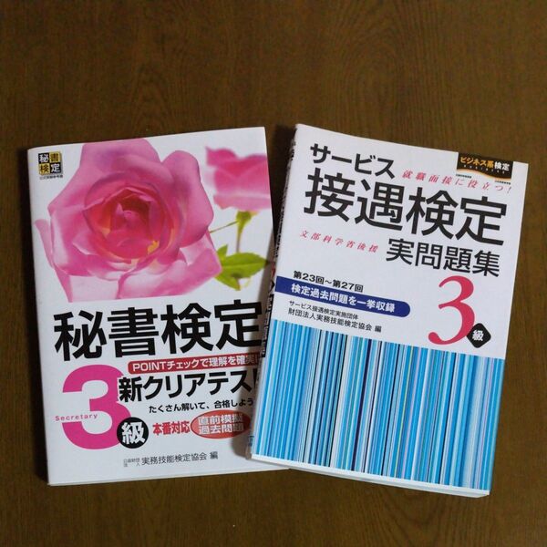 ビジネス検定問題集 接遇 秘書検定 3級