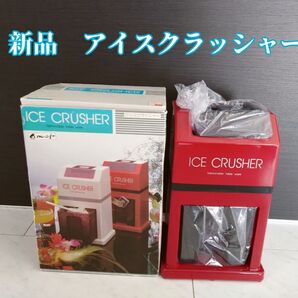 値下げ【新品】箱付き 昭和レトロ カレント アイスクラッシャー 赤