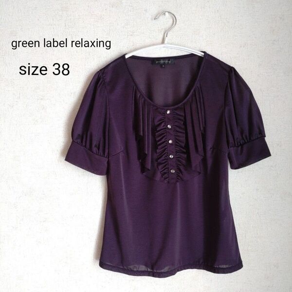 green label relaxing ユナイデッドアローズ 半袖シャツ ブラウス フリル シフォン シアーシャツ 美品