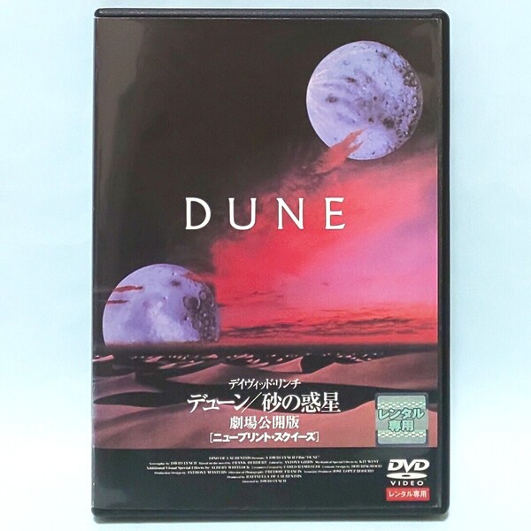 デューン 砂の惑星 劇場公開版 DVD レンタル版 デヴィッド・リンチ カイル・マクラクラン フランチェスカ・アニス ホセ・ファーラー
