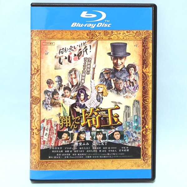 翔んで埼玉 レンタル版 Blu-ray 魔夜峰央 二階堂ふみ GACKT 伊勢谷友介 ブラザートム 麻生久美子 島崎遥香 成田凌 中尾彬 間宮祥太朗