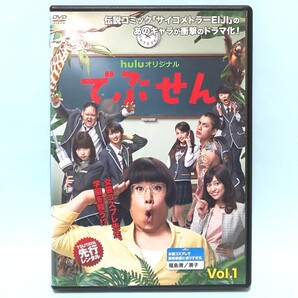 でぶせん レンタル版 DVD 全巻 セット Hulu オリジナル ドラマ 森田甘路 大澤玲美 池上紗理依 大野拓朗 横浜流星 芝崎唯奈 東使友亮