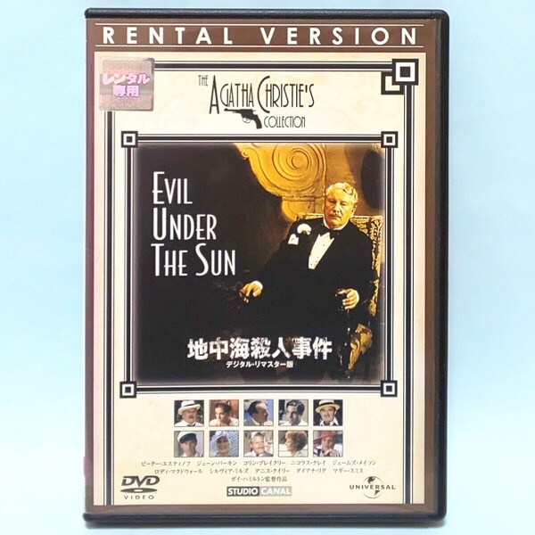 地中海殺人事件 レンタル版 DVD アガサ・クリスティ ガイ・ハミルトン ピーター・ユスティノフ ジェーン・バーキン マギー・スミス