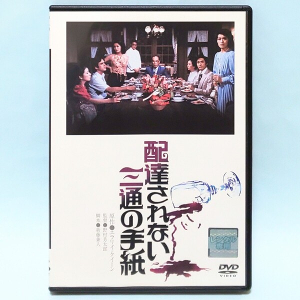 配達されない三通の手紙 レンタル版 DVD 野村芳太郎 新藤兼人 栗原小巻 佐分利信 乙羽信子 小川眞由美 神崎愛 松坂慶子 竹下景子 渡瀬恒彦