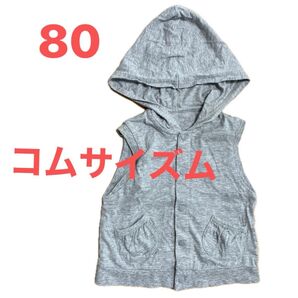 薄手 ベスト コムサイズム 80 フード付き グレー 春秋