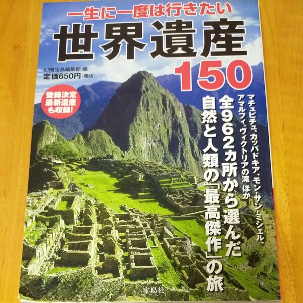 一生に一度は行きたい世界遺産