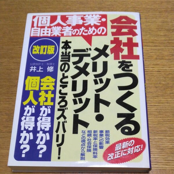 会社をつくるメリット・デメリット本当のところズバリ!