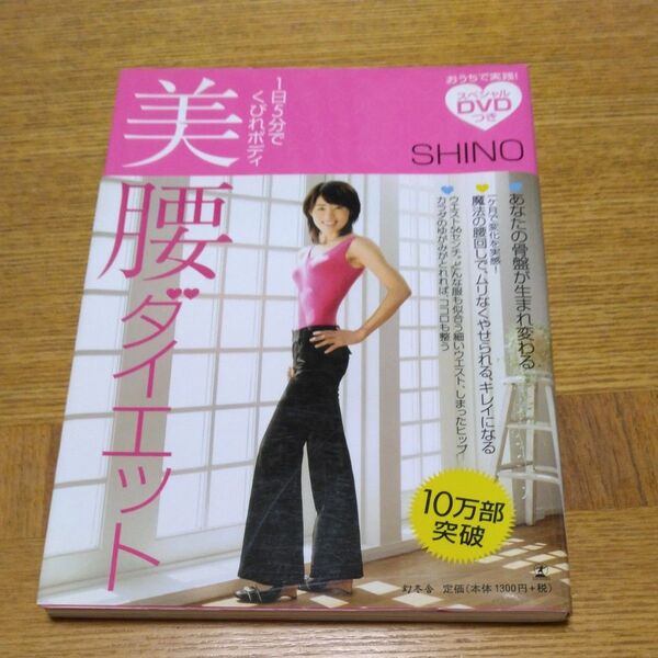 1日5分でくびれボディ 美腰ダイエット スペシャル DVDつき