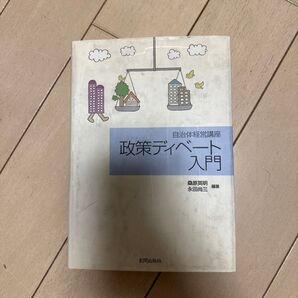 自治体経営講座 政策ディベート入門