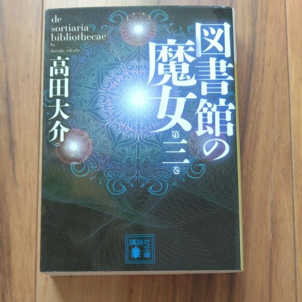 図書館の魔女 第3巻 (講談社文庫 た127-3) 高田大介/〔著〕