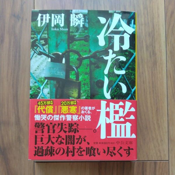 冷たい檻 (中公文庫 い133-1) 伊岡瞬/著