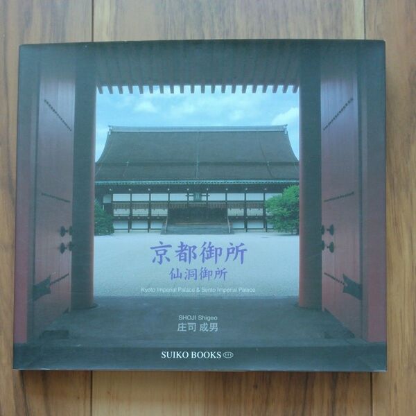 京都御所・仙洞御所 (Suiko books 111) 庄司成男/著