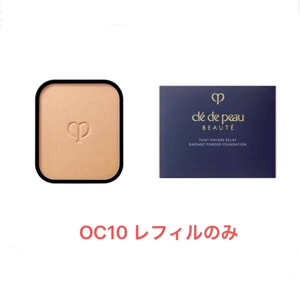 クレ・ド・ポー ボーテ タンプードルエクラⅡ(レフィルのみ)オークル10 新発売 新品未開封