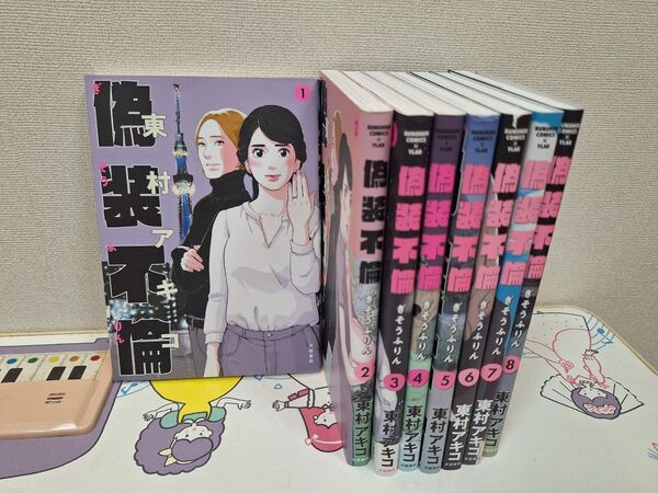 【偽装不倫】全8巻 全巻セット