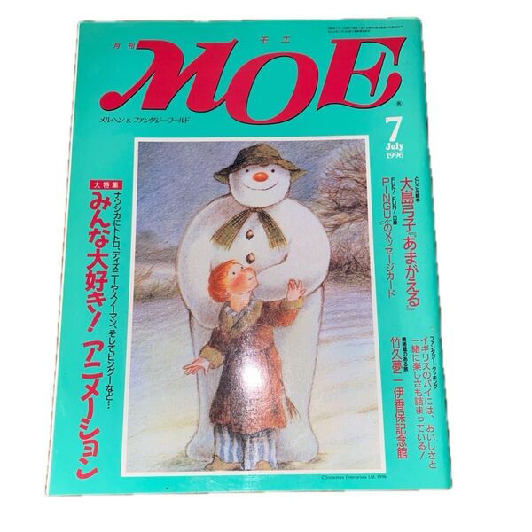 ★月刊MOE ★1996/7月号♪アニメーション特集★