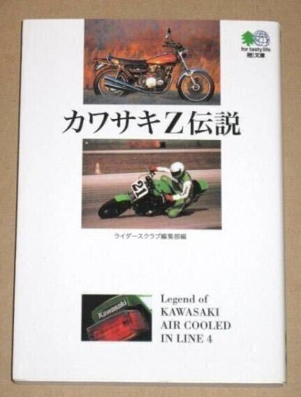 書籍・カワサキZ伝説(Z1からはじまった空冷4気筒)
