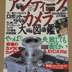 アンティークカメラ大図鑑(ライカ/ロボット/軍用カメラ/田中長徳/戦場のカメラとカメラマン/旬のアンティークカメラ等)