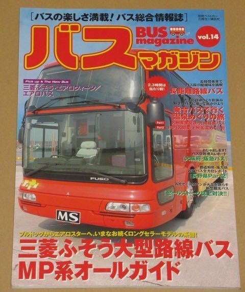 バスマガジン vol.14(三菱ふそう大型路線バスMP系オールガイド)