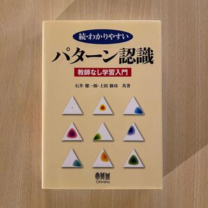 わかりやすいパターン認識 続 石井健一郎/共著 上田修功/共著