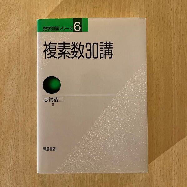 複素数30講 (数学30講シリーズ 6) 志賀浩二/著