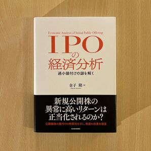 IPOの経済分析 過小値付けの謎を解く 金子隆/著