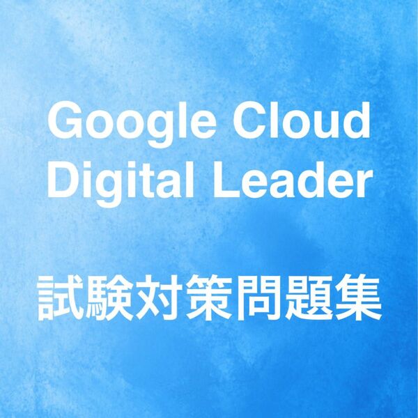 【最新!!】Google Cloud Digital Leader 試験対策問題