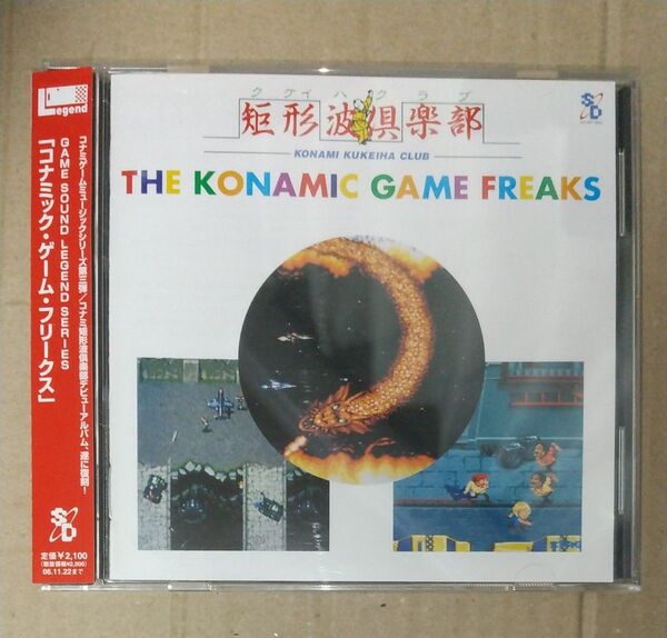 GAME SOUND LEGEND SERIES コナミックゲームフリークス 帯付