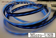 光る 流れる マイクロUSB Micro-USB 充電 ケーブル 80cm 【B0.8白/青】 検） Samsung Nexus LG Motorola Desire DJI Mavic Pro_画像1