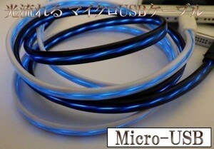 光る 流れる マイクロUSB Micro-USB 充電 ケーブル 80cm 【B0.8黒/青】 検） Samsung Nexus LG Motorola Desire DJI Mavic Pro