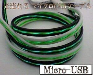 光る 流れる マイクロUSB Micro-USB 充電 ケーブル 80cm 【B0.8黒/緑】 検） Samsung Nexus LG Motorola Desire DJI Mavic Pro